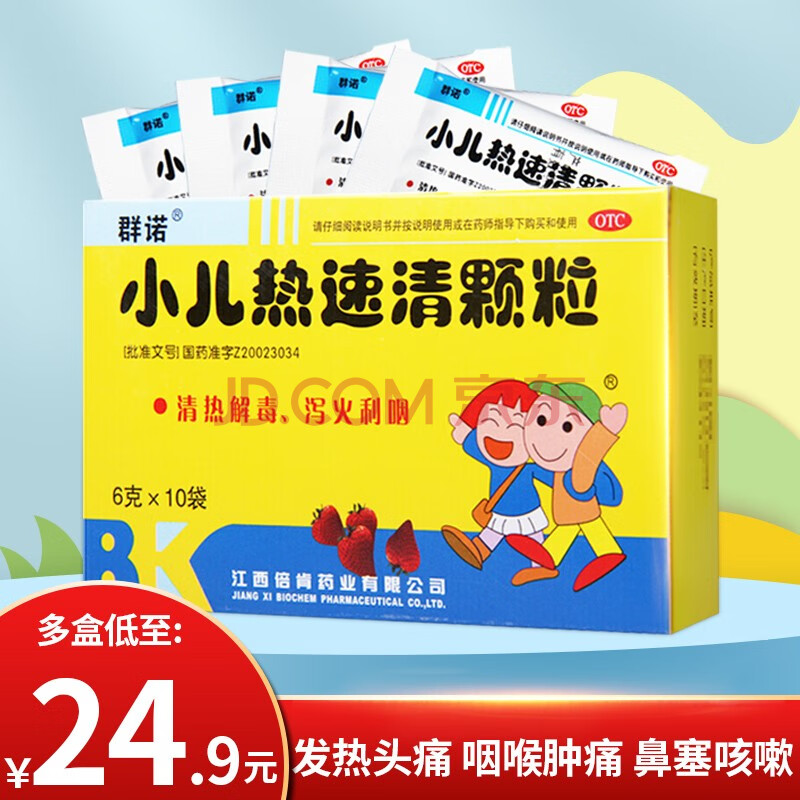 群诺 小儿热速清颗粒6g*10袋 小孩子儿童成人清热解毒泻火利咽 1盒