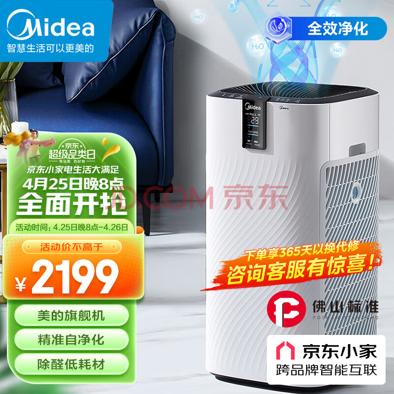 美的（Midea）佛山标准 空气净化器低耗材除甲醛除雾霾除过敏原 京东小家智能生态家用空气净化器KJ700G-H32Y,美的（Midea）佛山标准 空气净化器低耗材除甲醛除雾霾除过敏原 京东小家智能生态家用空气净化器KJ700G-H32Y,第1张