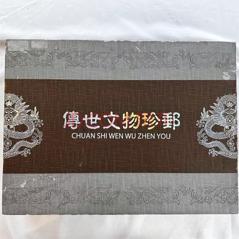 SJ-046 传世文物珍邮1册