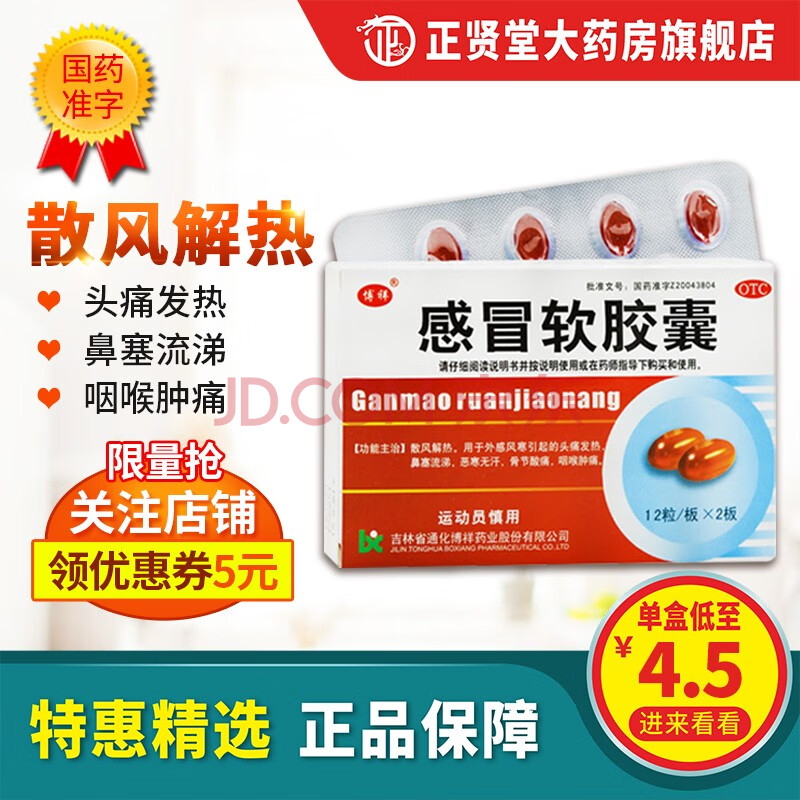 博祥 感冒软胶囊 24粒/盒 外感风寒头痛发热鼻塞流涕咽喉肿痛