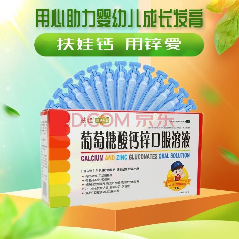 扶娃 葡萄糖酸鈣鋅口服溶液 10ml*20支/30支 兒童孕婦老人成人補鈣