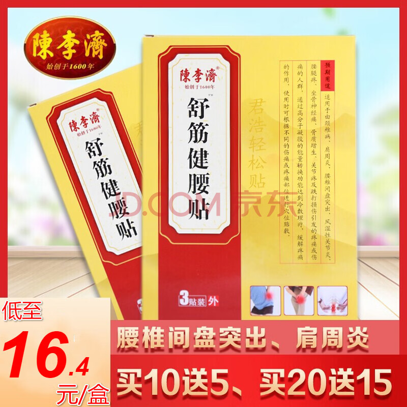 陈李济舒筋健腰贴腰椎腰间盘突出贴膏肩周炎腰疼颈椎腰肌劳损跌打损伤