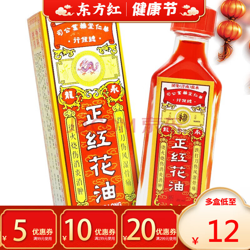 永龙正红花油20ml风湿骨痛消炎消肿止血止痛跌打损伤烫火刀伤蚊虫叮咬