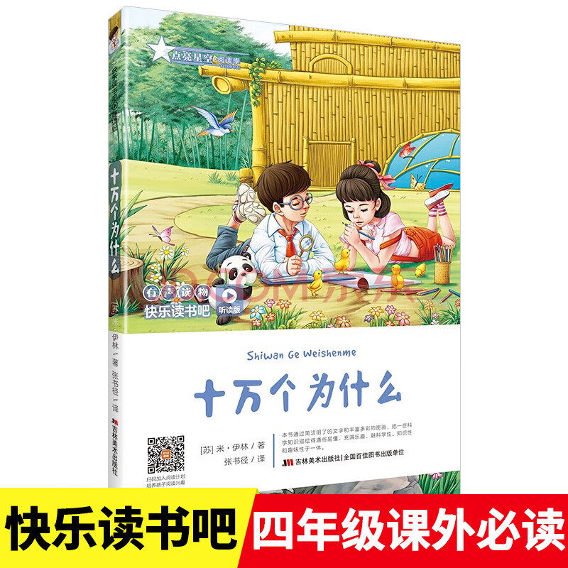 十万个为什么听读版 米·伊林著四年级下册必读书快乐读书吧儿童文学