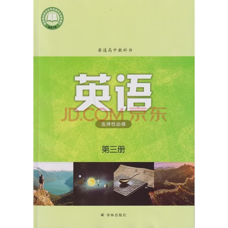 普通高中教科书 英语 选择性必修 第三册 【江阴新华书店】