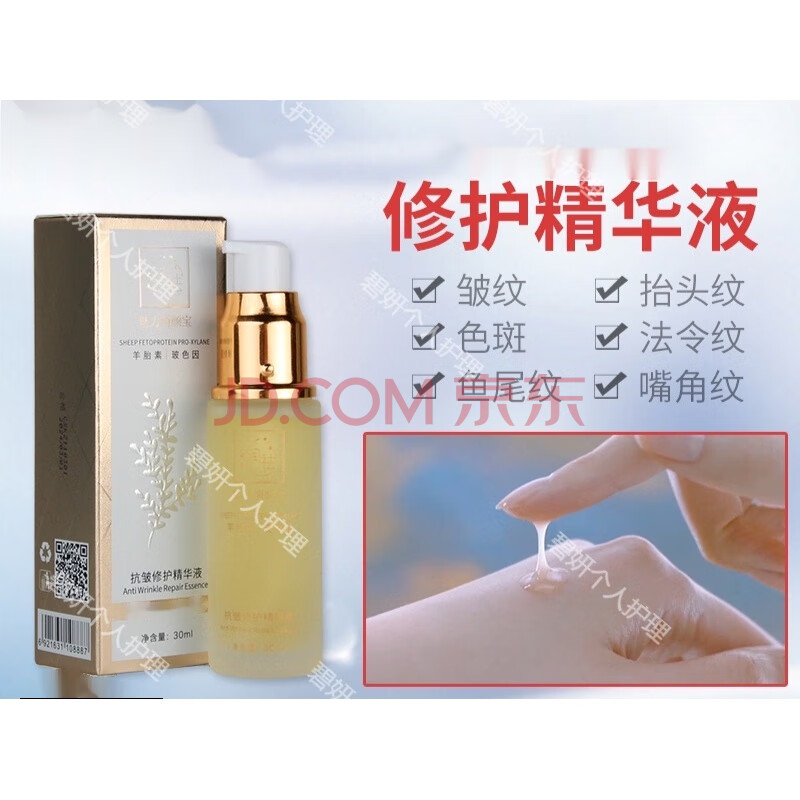 润祛抗皱修护精华液 羊胎素玻色因滋润保湿 30g/ml
