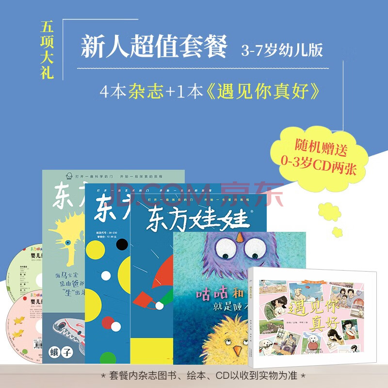 東方娃娃3-7歲新人禮包過期雜誌 智力刊 /繪本刊 /科學刊 /美術刊各1