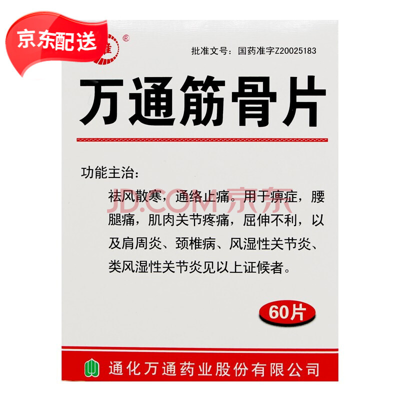 山雄 万通筋骨片 0.28g*60片 cq 1盒