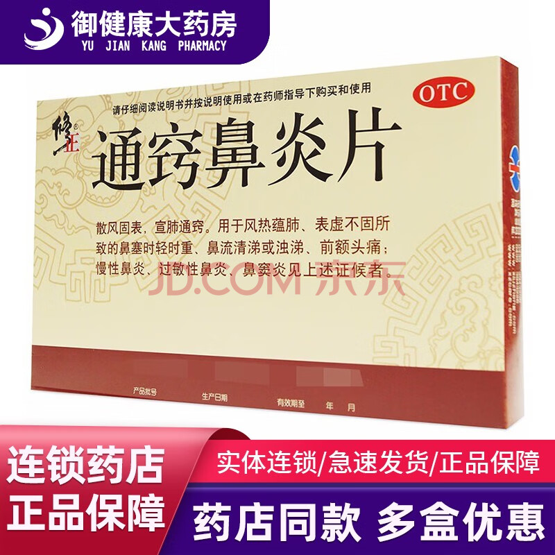 修正 通窍鼻炎片 36片 过敏性鼻炎鼻窦炎慢性鼻炎 10盒