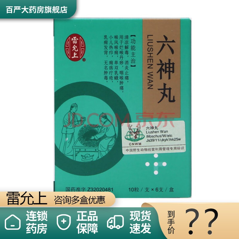 雷允上 六神丸 60粒天然麝香绿盒六神丸清凉解毒消炎止痛咽喉肿痛喉风