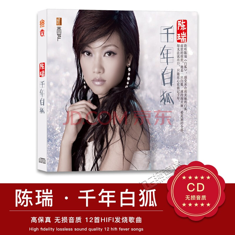 正版发烧碟 陈瑞:千年白狐dsd(cd 2016新专辑 发烧女声天籁人声