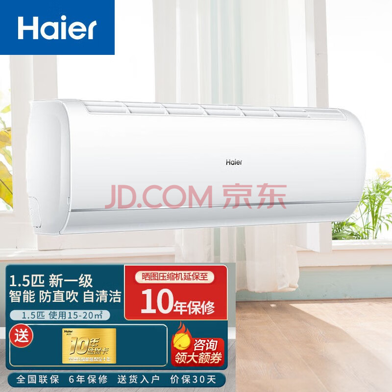 海尔（Haier）静悦空调 变频冷暖 新一级 健康自清洁 智能静眠 壁挂式家用空调 以旧换新 静悦1.5匹：15-22平方,海尔（Haier）静悦空调 变频冷暖 新一级 健康自清洁 智能静眠 壁挂式家用空调 以旧换新 静悦1.5匹：15-22平方,第1张