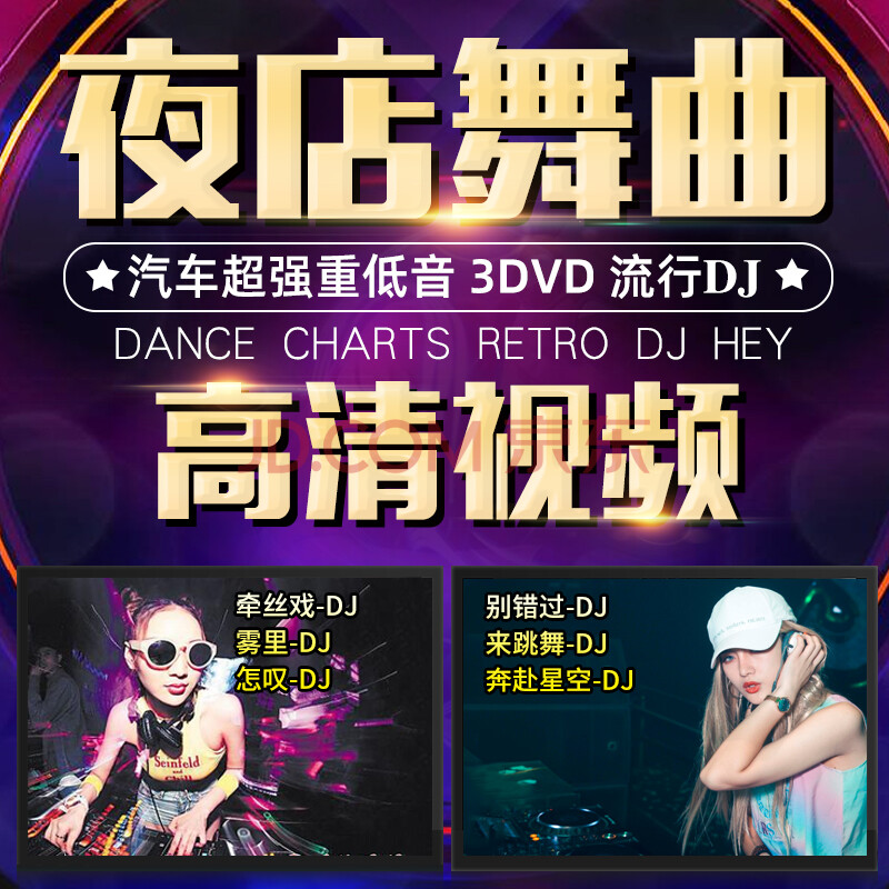 车载dvd碟片dj重低音劲爆酒吧嗨曲无损音乐高清视频mtv光碟