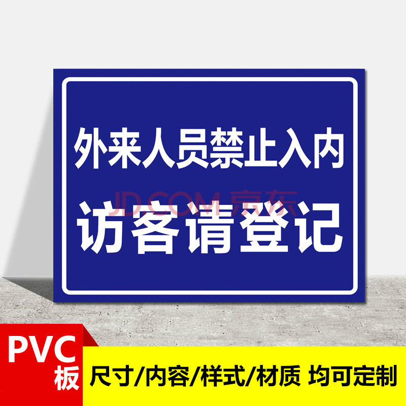 请登记所有访客车辆必须登记标识牌警示牌陶柔 012-外来人员禁止入内
