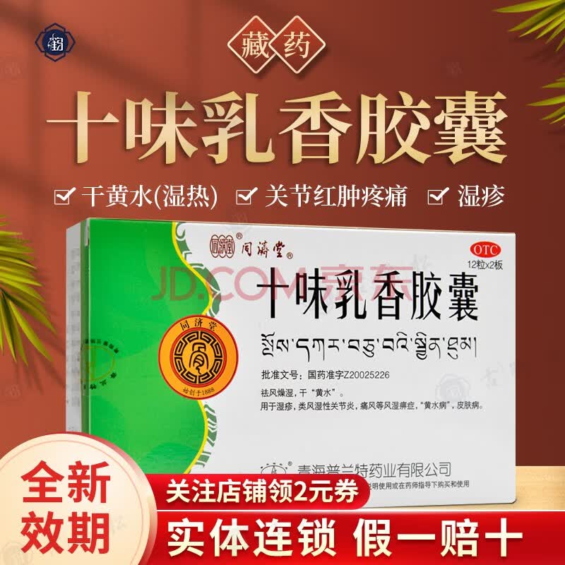 同济堂 十味乳香胶囊 0.