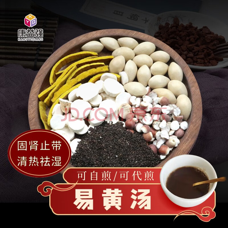 康益强易黄汤 固肾止带清热祛湿宫颈炎阴道炎中药拍方抓药免煎中药