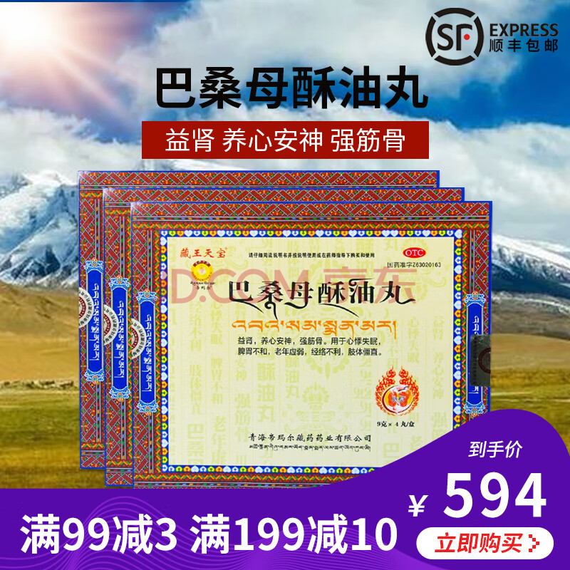 藏王天宝 巴桑母酥油丸 9g*4丸 3盒【共12丸】