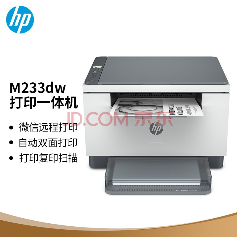 惠普 （HP） M233dw 激光自动双面无线多功能一体机 打印复印扫描三合一 作业打印自营（跃系列）,惠普 （HP） M233dw 激光自动双面无线多功能一体机 打印复印扫描三合一 作业打印自营（跃系列）,第1张