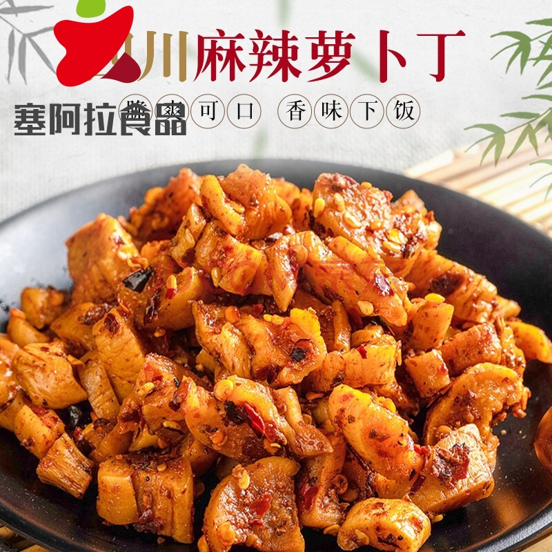 麻辣蘿蔔乾旗艦店川鄉秋月蘿蔔乾微辣香辣下飯菜蘿蔔丁 紅苕花生椒鹽