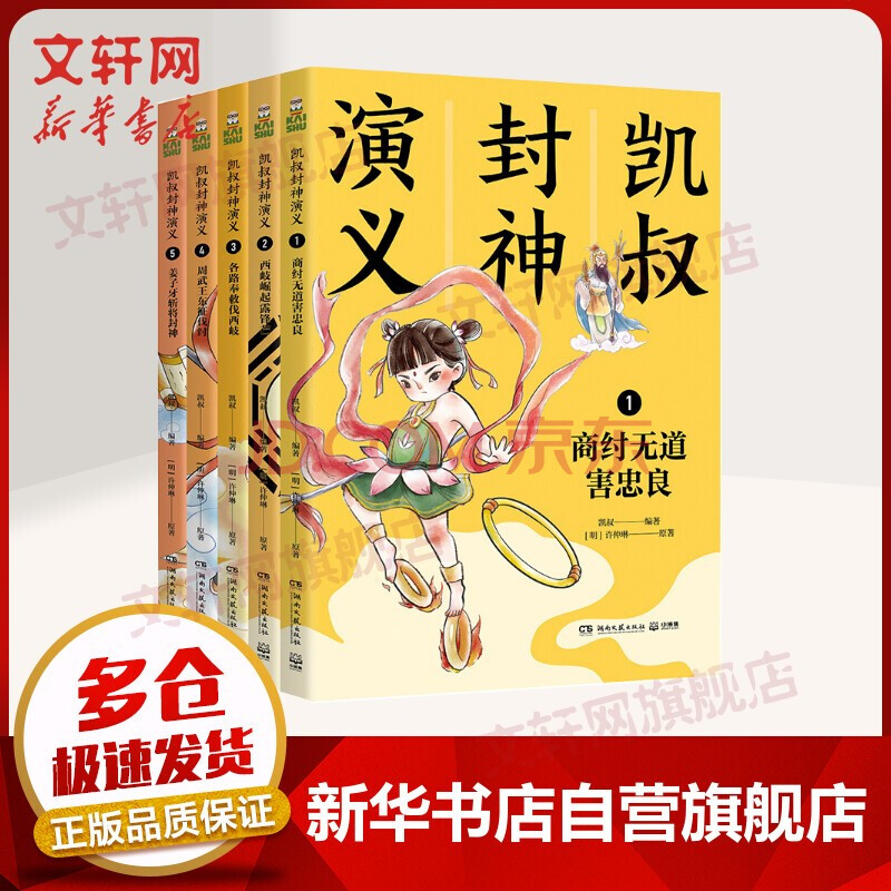 凯叔讲故事 青少版 凯叔封神演义 全套5册