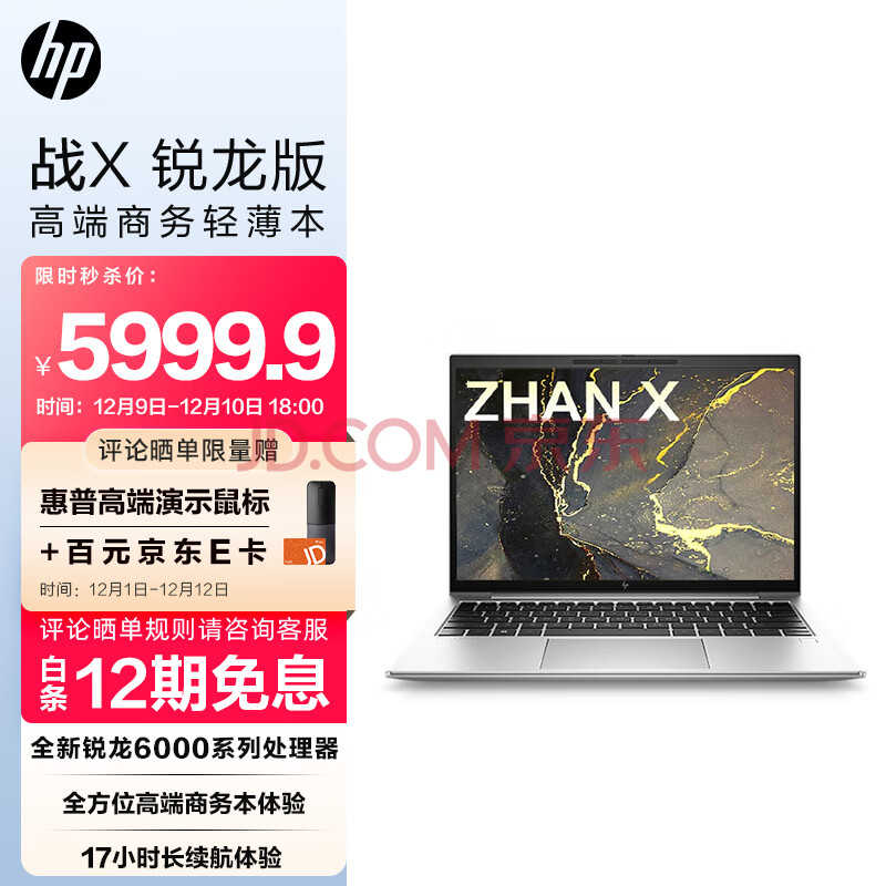 惠普(HP)战X 全新锐龙6000系列 13.3英寸高性能轻薄笔记本电脑(R7-6800U 16G 512G 16:10高色域低功耗屏)4G版,惠普(HP)战X 全新锐龙6000系列 13.3英寸高性能轻薄笔记本电脑(R7-6800U 16G 512G 16:10高色域低功耗屏)4G版,第1张