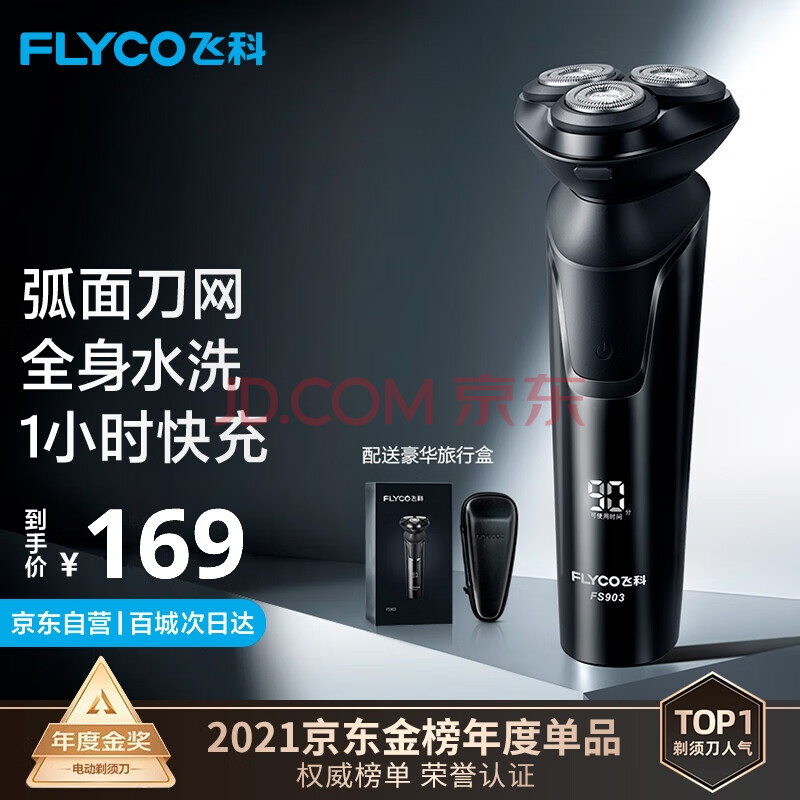 飞科(FLYCO) 电动剃须刀男士刮胡须刀须刨 全身水洗干湿双剃快充FS903礼盒装FS901同款 生日送男友礼物送老爸(飞科FLYco使用说明),飞科(FLYCO) 电动剃须刀男士刮胡须刀须刨 全身水洗干湿双剃快充FS903礼盒装FS901同款 生日送男友礼物送老爸,第1张