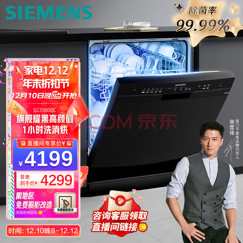 西门子（SIEMENS）12套大容量家用除菌全自动洗碗机嵌入式独立式 独嵌两用 洗消烘一体235,西门子（SIEMENS）12套大容量  家用除菌全自动洗碗机嵌入式独立式 独嵌两用 洗消烘一体235,第1张