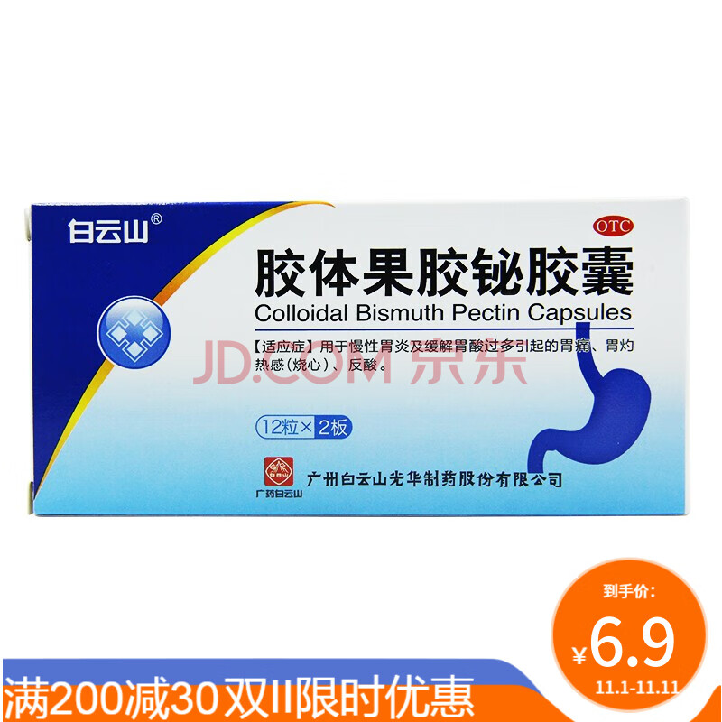 白雲山 膠體果膠鉍膠囊 50mg*24粒/盒胃炎胃痛反酸緩解胃酸胃灼熱 1盒