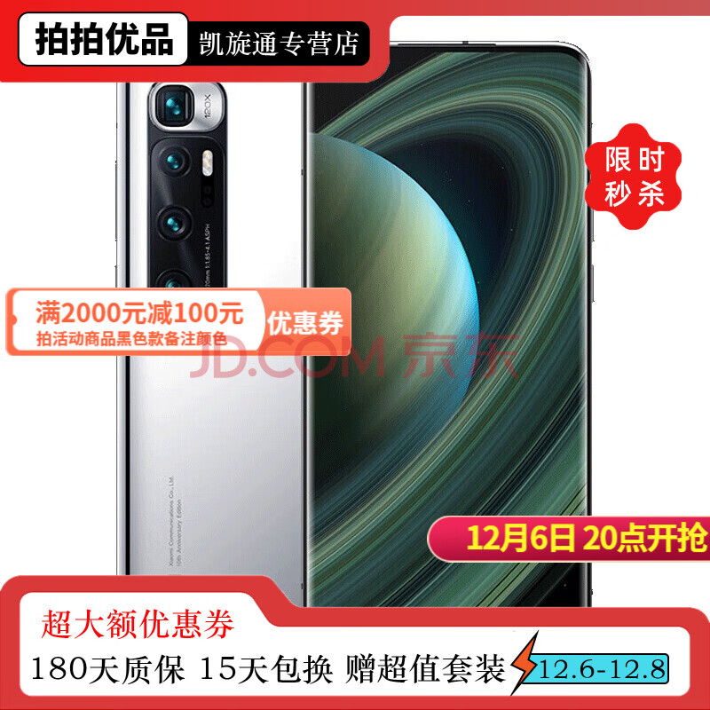 至尊纪念版 5g 二手小米手机 骁龙865 120hz高刷新率 全面屏 亮银版