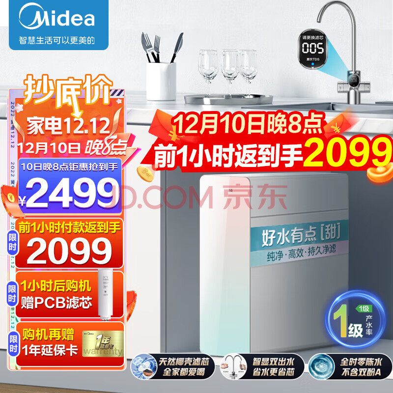 美的（Midea） 净水器家用MRC1859A-800G直饮机反渗透过滤器零陈水滤芯反渗透澎湃大水量 口感椰子800净水器,美的（Midea） 净水器家用MRC1859A-800G直饮机反渗透过滤器零陈水滤芯反渗透澎湃大水量 口感椰子800净水器,第1张