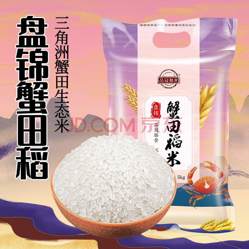 品冠膳食 东北大米盘锦新米盘锦蟹田稻5斤真空包装 盘锦蟹田稻米5斤