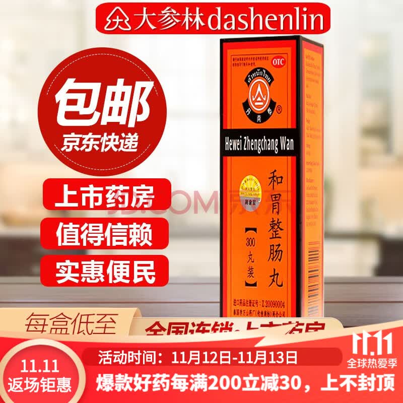 丹南泰 李万山 和胃整肠丸300丸温中和胃理气止痛恶心呕吐胃痛腹痛