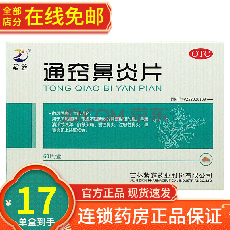 紫鑫 通竅鼻炎片60片/盒 散風固表 宣肺通竅 鼻塞流鼻涕 慢性鼻炎過敏