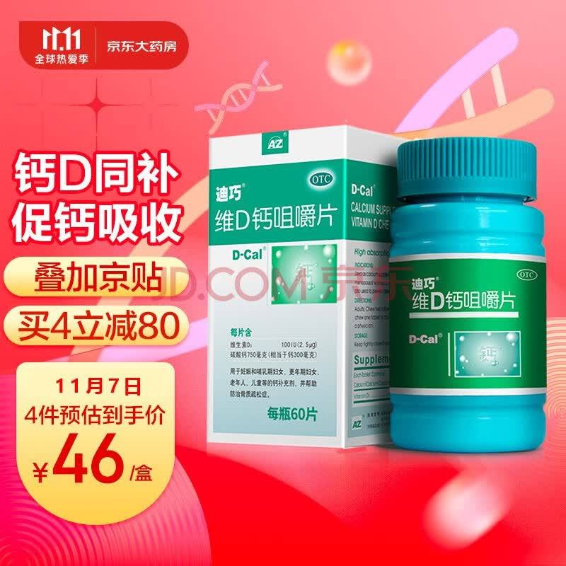 迪巧(d-cal) 钙片60粒 孕妇中老年补钙