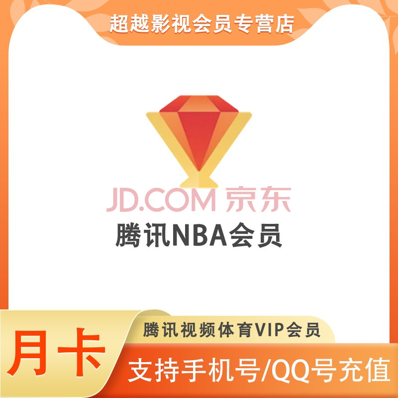 腾讯体育会员腾讯体育vip会员腾讯nba会员 【腾讯体育会员月卡】