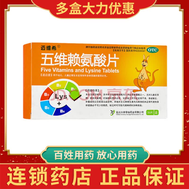 迈维希 五维赖氨酸片 36片 儿童正常生长发育年老体弱者营养补充 连锁