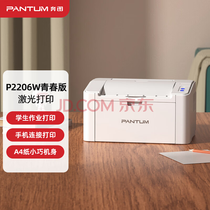 奔图 （PANTUM ）P2206W青春版 黑白激光家用打印机 手机直连无线打印 机身小巧,奔图 （PANTUM ）P2206W青春版 黑白激光家用打印机 手机直连无线打印 机身小巧,第1张