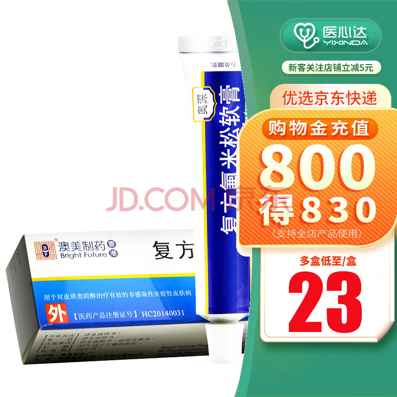 奥深 复方氟米松软膏 10g/支皮炎湿疹 银屑病 牛皮癣 角化过度症 3盒
