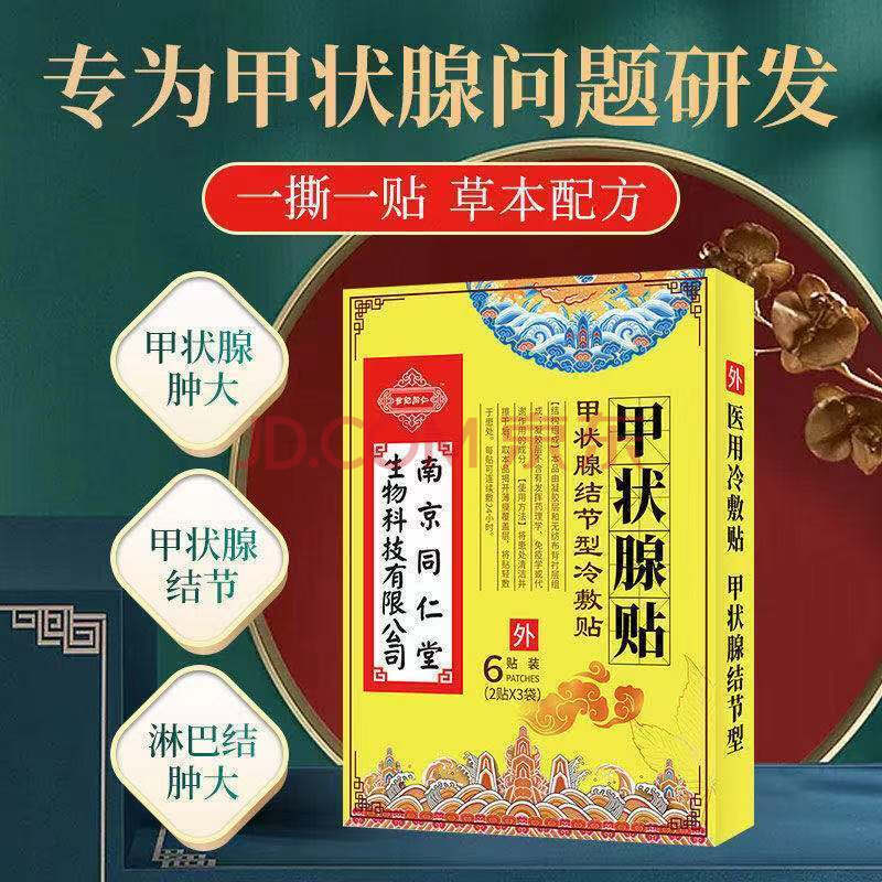 南京同仁堂甲状腺结节消大脖子肿大外用散结中药专用贴囊肿散结贴淋巴