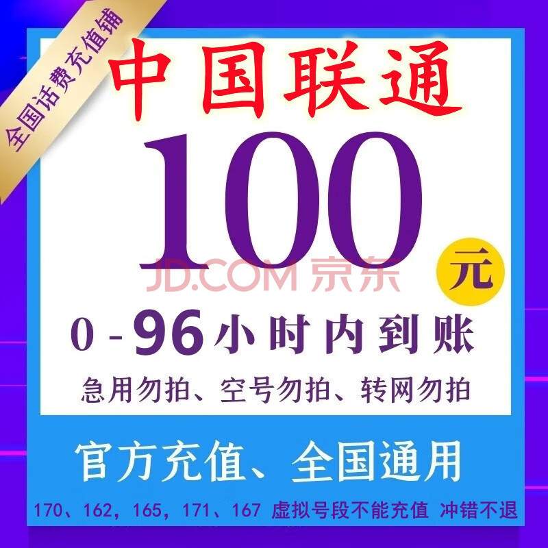 【慢到賬】中國聯通話費充值100元衝話費券手機話費優惠券領取慢充