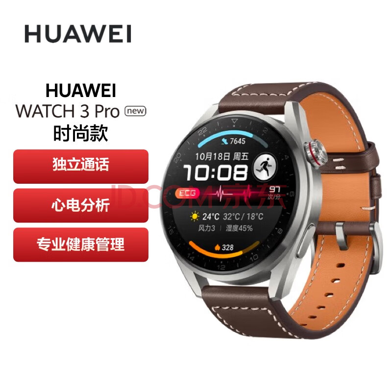 华为（HUAWEI）WATCH 3 Pro New 华为智能手表 棕色真皮表带 时尚款 高端材质专业健康管理,华为（HUAWEI）WATCH 3 Pro New 华为智能手表 棕色真皮表带 时尚款 高端材质/专业健康管理,第1张