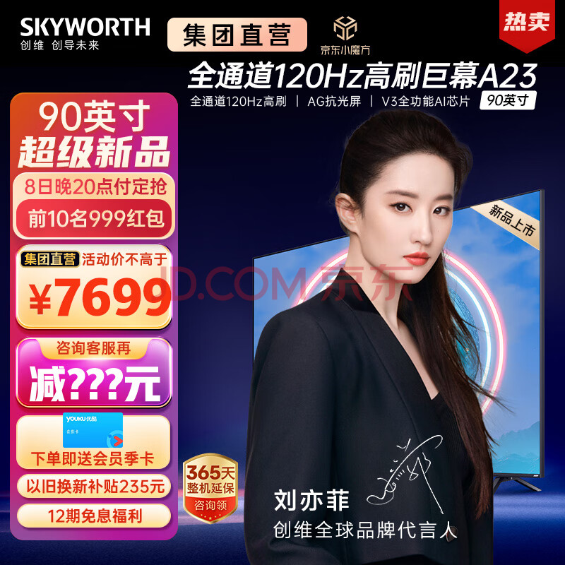 创维（Skyworth） 创维电视90英寸 全通道120Hz高刷电视90A23 平板电视 游戏电视,创维（Skyworth） 创维电视90英寸 全通道120Hz高刷电视90A23 平板电视 游戏电视,第1张