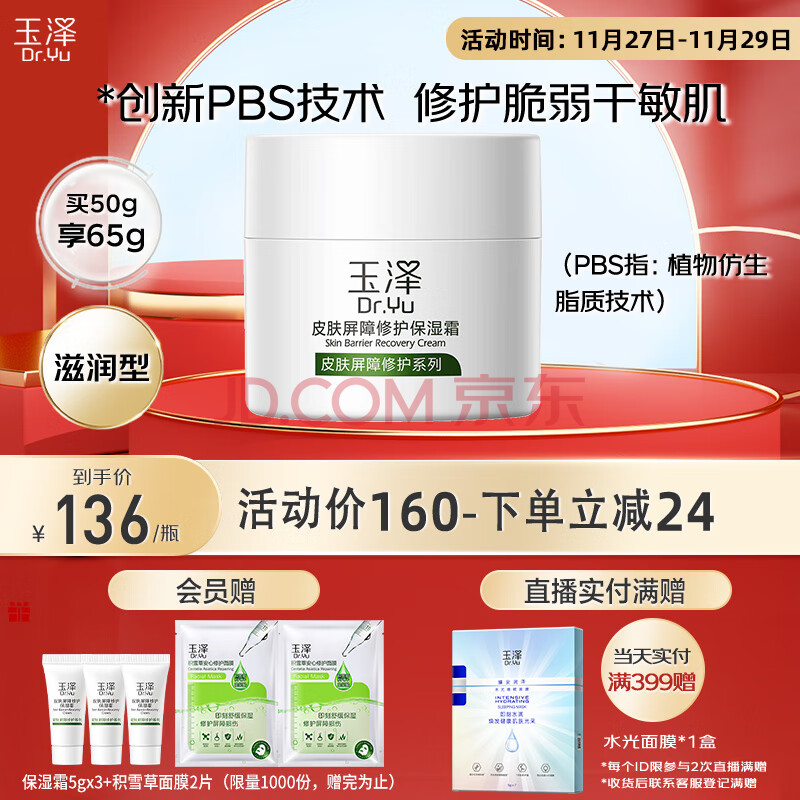 玉泽 皮肤屏障修护保湿霜50g（乳液面霜修护霜润肤乳补水保湿滋润 敏感肌温和面部护肤品国货护肤）,玉泽 皮肤屏障修护保湿霜50g（乳液面霜修护霜润肤乳补水保湿滋润 敏感肌温和面部护肤品国货护肤）,第1张