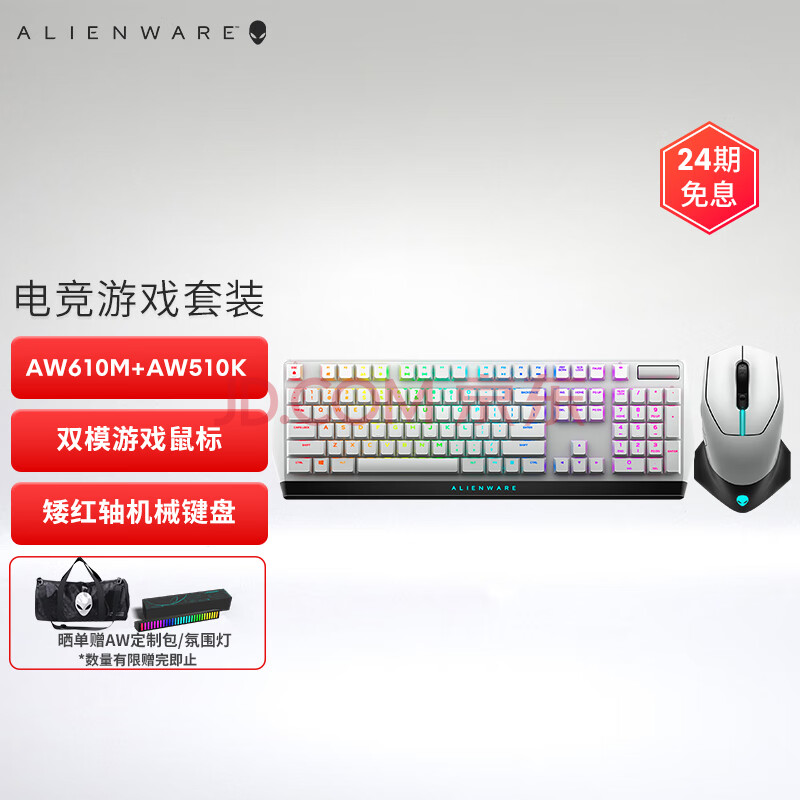 外星人（Alienware）高端电竞键鼠套装(含双模游戏鼠标红轴机械键盘) AW610M+AW510K 白色