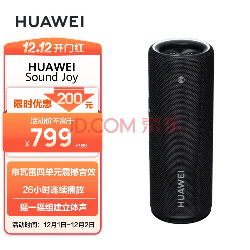 华为HUAWEI Sound Joy 便携式智能蓝牙音箱 电脑音响 防水设计26小时长续航 户外音箱 曜石黑,华为HUAWEI Sound Joy 便携式智能蓝牙音箱 电脑音响 防水设计26小时长续航 户外音箱 曜石黑,第1张