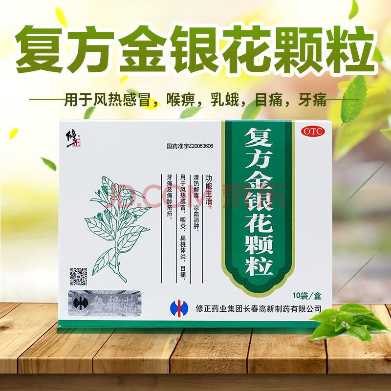 修正複方金銀花顆粒10袋風熱感冒清熱解毒風熱咽炎發炎牙痛藥 2盒原品