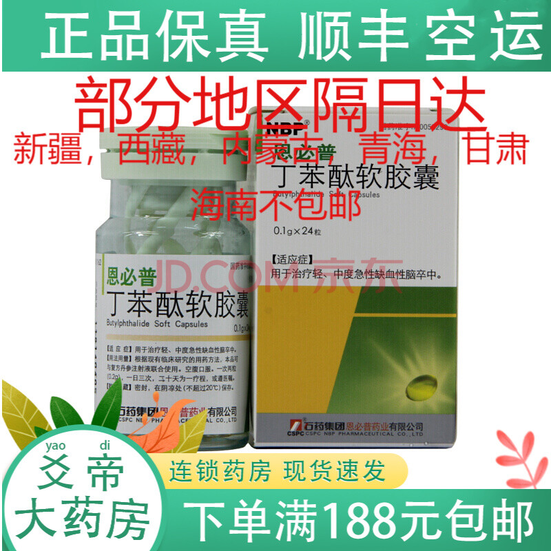 恩必普 丁苯酞軟膠囊 0.1g*24粒*1瓶/盒 3盒裝