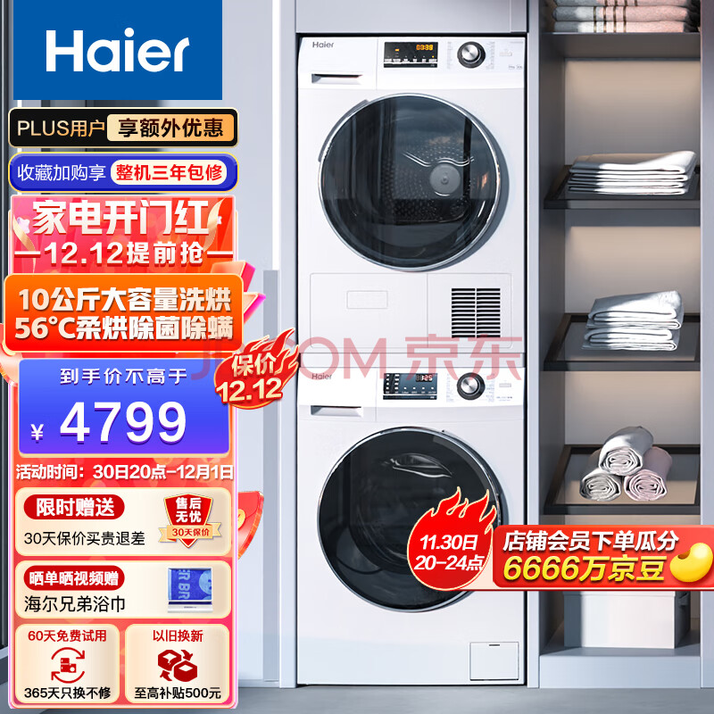 海尔（Haier）1.08洗净比56℃热泵双喷淋香薰护理10Kg大容量全自动洗衣机烘干机套装家用干衣机129W洗烘套装,海尔（Haier）1.08洗净比56℃热泵双喷淋香薰护理10Kg大容量全自动洗衣机烘干机套装家用干衣机129W洗烘套装,第1张