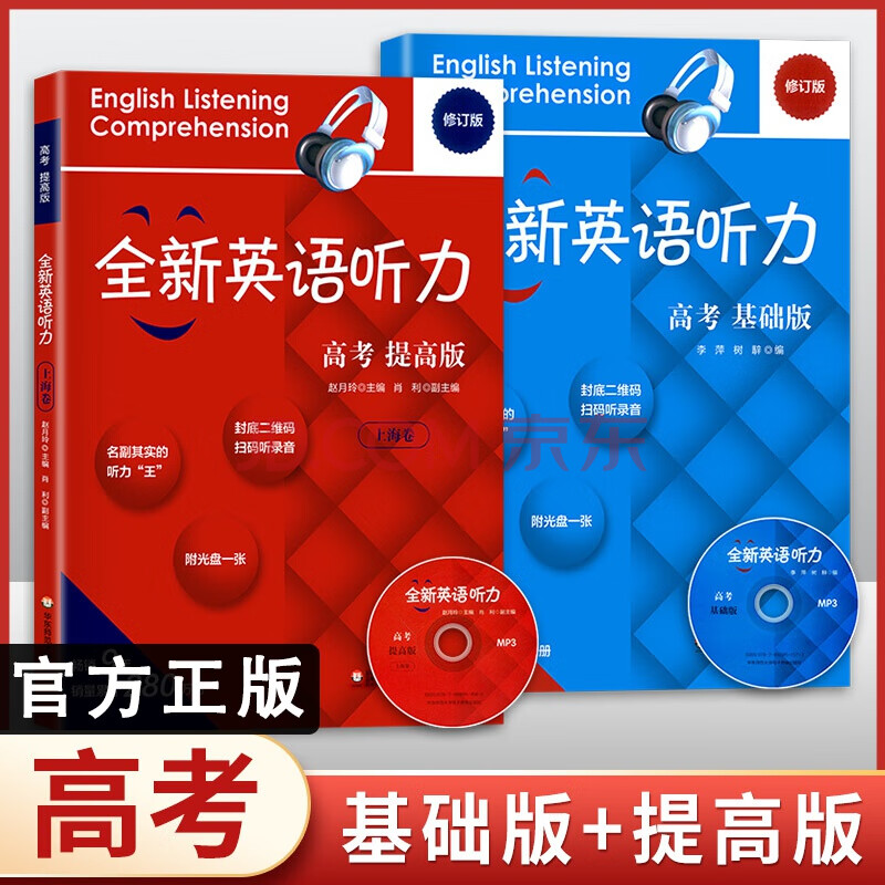 全新英语听力高考基础版提高版高中听力练习专项训练附听力参考原文