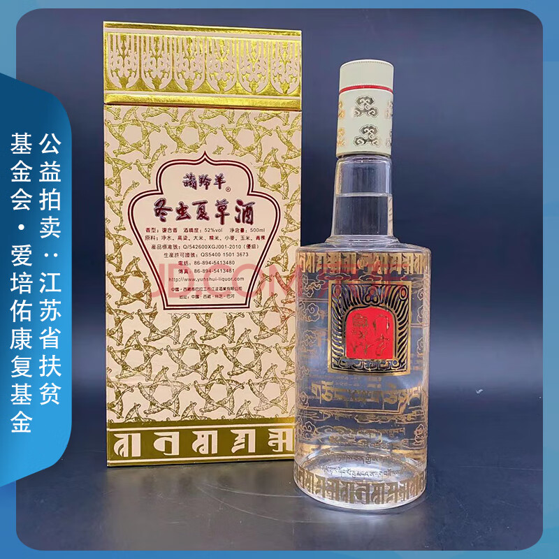 【公益拍卖】藏羚羊 冬虫夏草酒 52度复合型白酒 2箱 12瓶 500ml/瓶